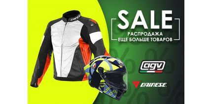 Добавили в распродажу мотоэкипировку AGV и Dainese!